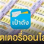 กองสลาก ลอตเตอรี่ออนไลน์